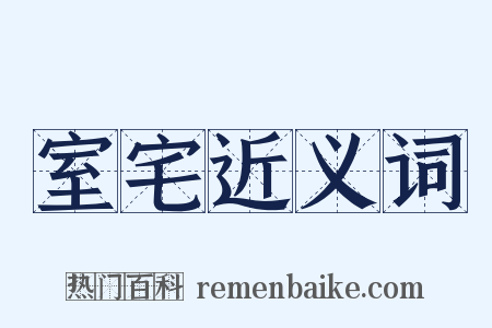 室宅近义词是什么意思的图片